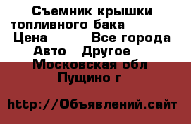 Съемник крышки топливного бака PA-0349 › Цена ­ 800 - Все города Авто » Другое   . Московская обл.,Пущино г.